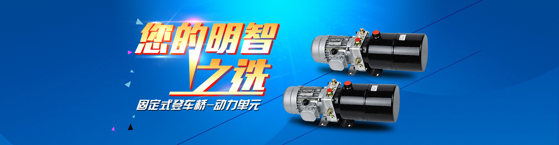 固定式登車(chē)橋動(dòng)力單元、防爆型登車(chē)橋動(dòng)力單元