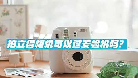 拍立得可以過(guò)安檢機(jī)嗎？