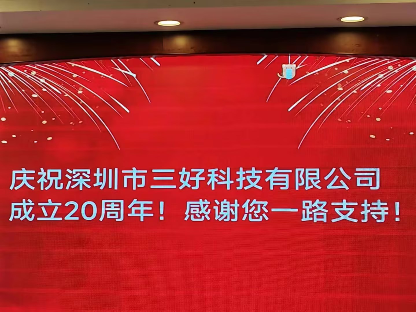 慶祝深圳市三好科技有限公司成立20周年！